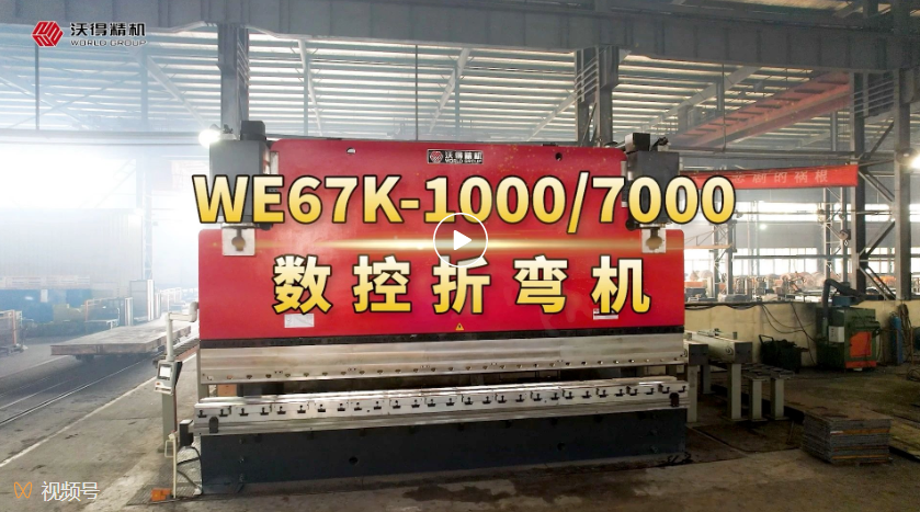 WE67K-1000/7000数控折弯机