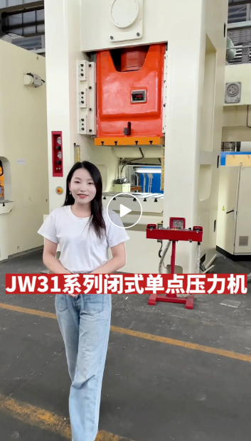 沃得精机JW31系列闭式单点压力机