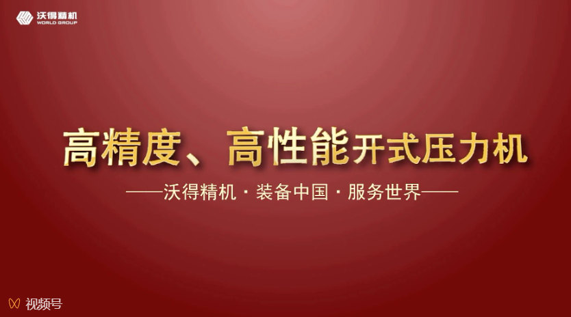 沃得精机开式、闭式压力机机型展示，做超值的生产专家。