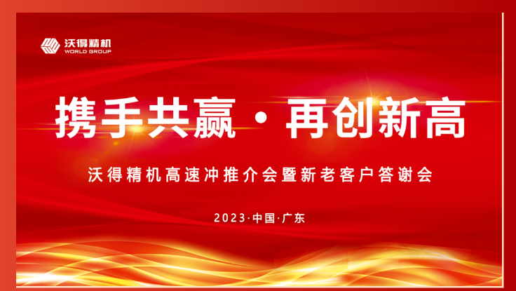 2023年沃得精机新老客户答谢会东莞站圆满召开