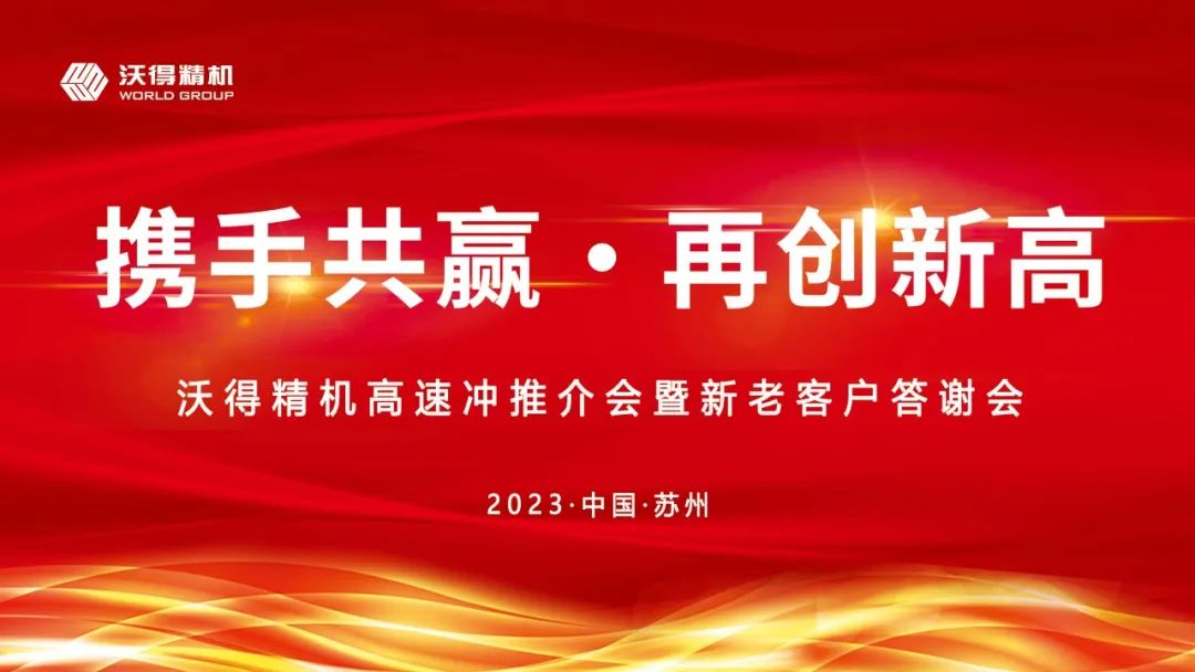 2023年沃得精机新老客户答谢会苏州站圆满召开