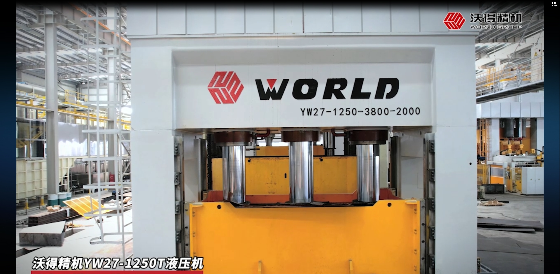 沃得精机YW27-1250T液压机汽车后横梁下片 3件/min