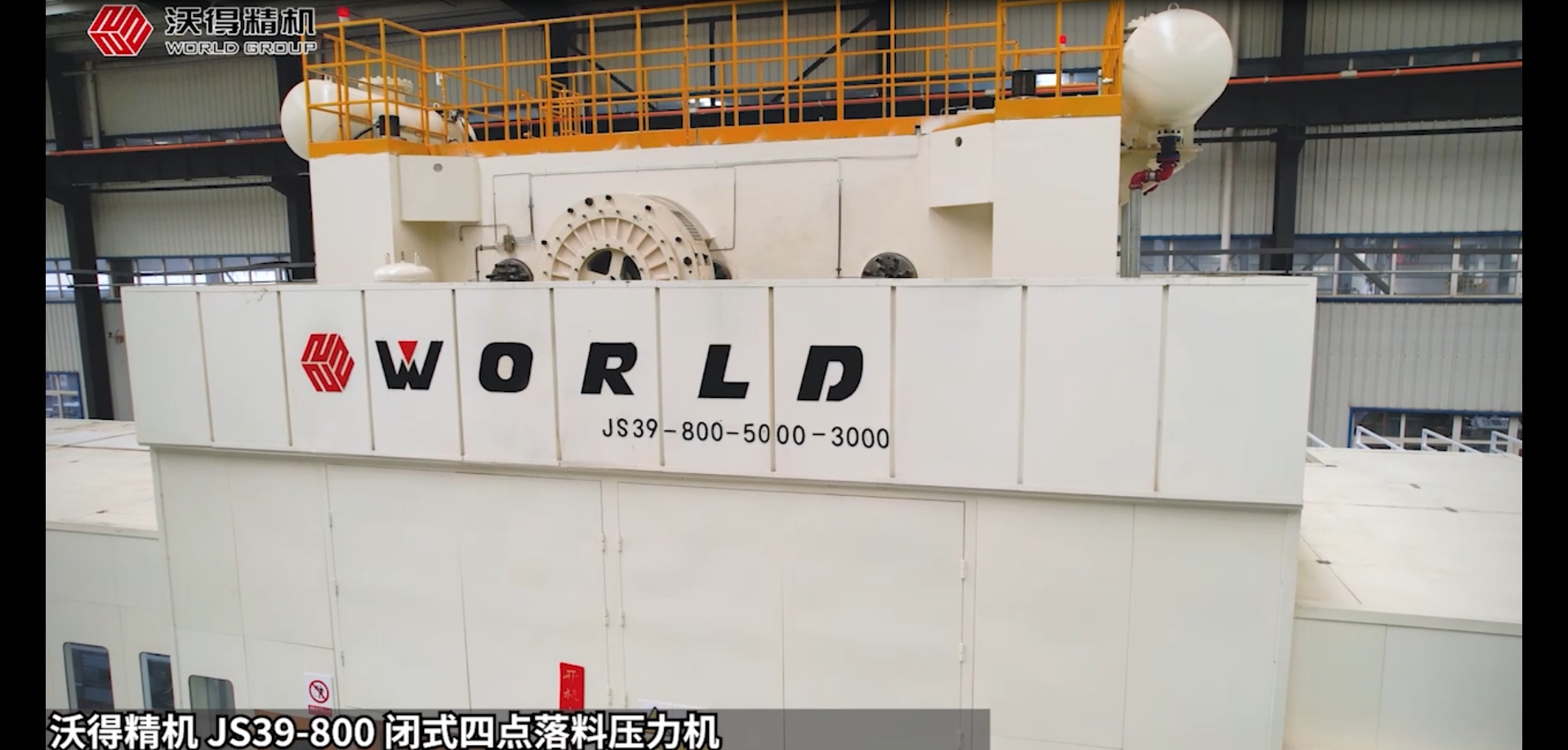 沃得精机 JS39-800 闭式四点落料压力机汽车零部件客户（新能源汽车钣金件）