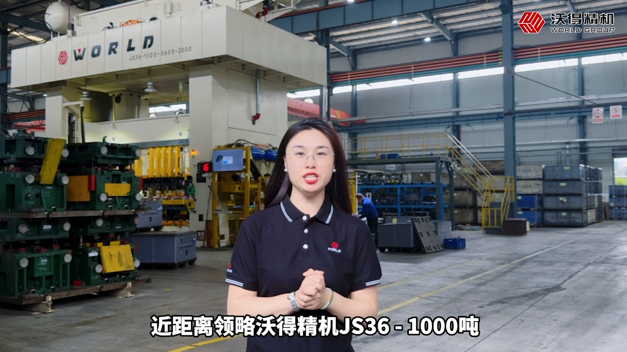 领略沃得精机JS36-1000吨偏载式多工位压力机的卓越风采